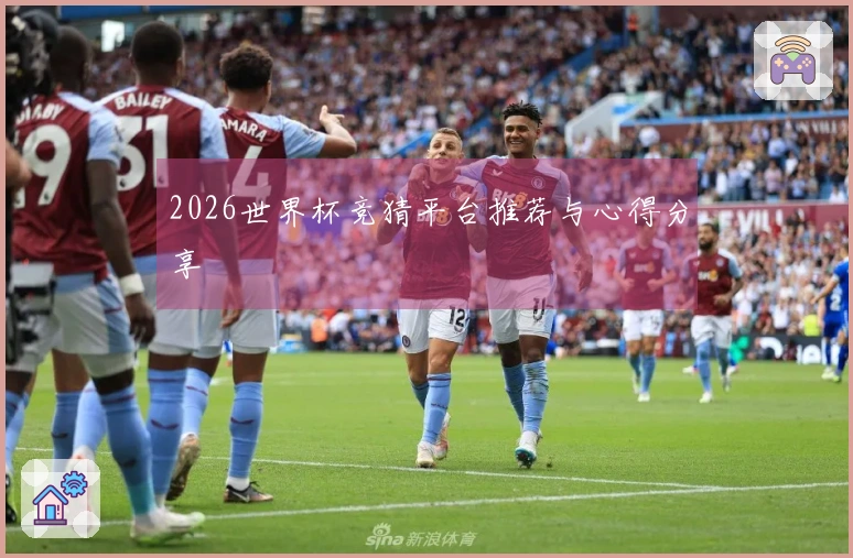 2026世界杯竞猜平台推荐与心得分享