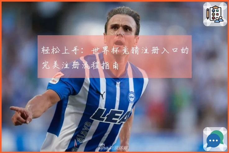 轻松上手：世界杯竞猜注册入口的完美注册流程指南