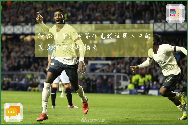 轻松上手：世界杯竞猜注册入口的完美注册流程指南