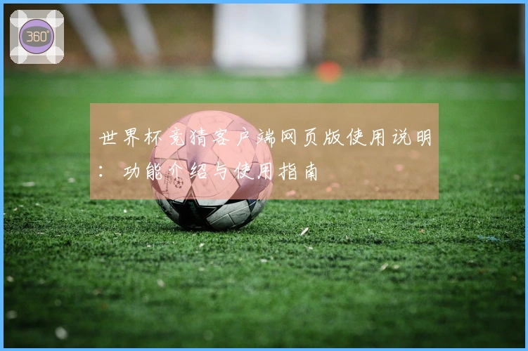 世界杯竞猜客户端网页版使用说明：功能介绍与使用指南