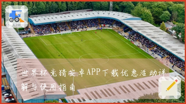 世界杯竞猜安卓APP下载优惠活动详解与使用指南