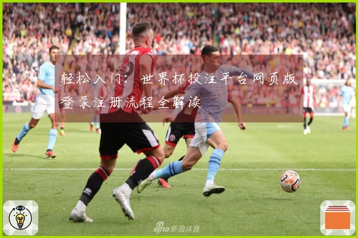 轻松入门：世界杯投注平台网页版登录注册流程全解读
